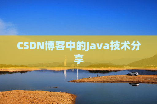CSDN博客中的Java技术分享 CSDN博客中的Java技术分享
