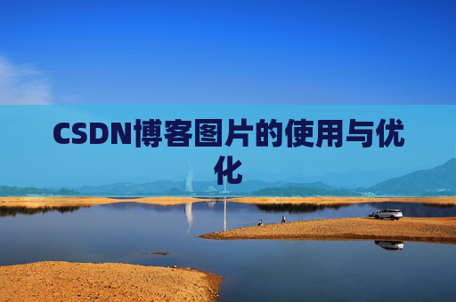 CSDN博客图片的使用与优化